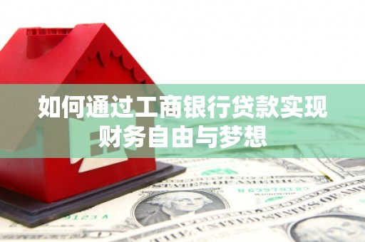 灵石如何通过工商银行贷款实现财务自由与梦想