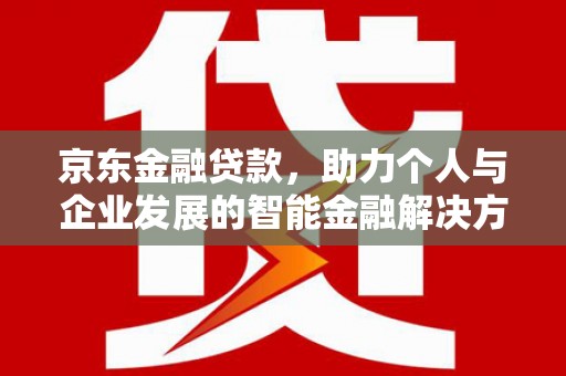 灵石京东金融贷款，助力个人与企业发展的智能金融解决方案