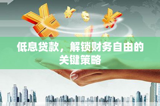 灵石低息贷款，解锁财务自由的关键策略