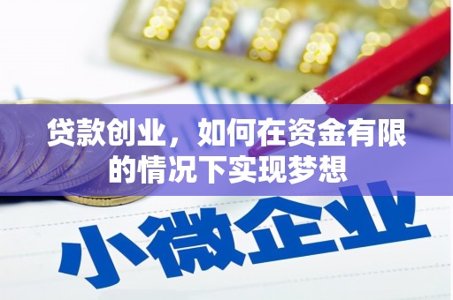 灵石贷款创业，如何在资金有限的情况下实现梦想