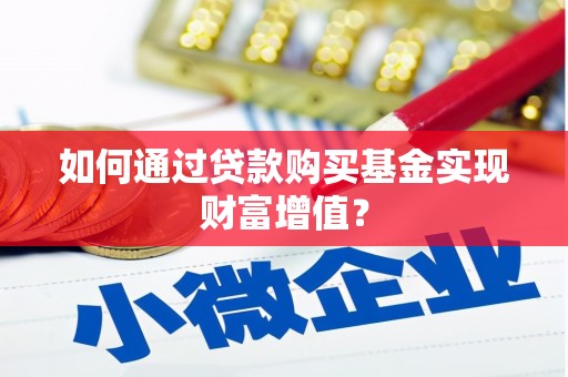 灵石如何通过贷款购买基金实现财富增值？