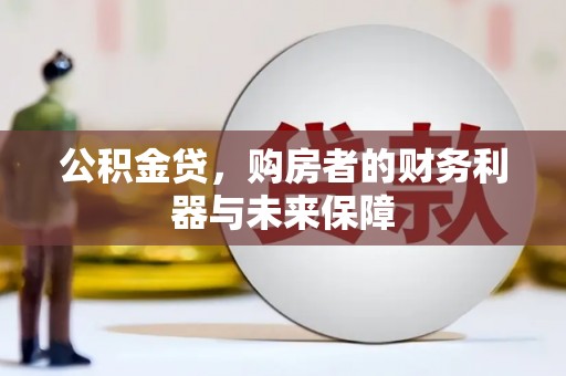 灵石公积金贷，购房者的财务利器与未来保障