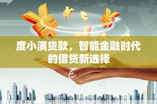 灵石度小满贷款，智能金融时代的借贷新选择