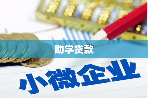 灵石助学贷款