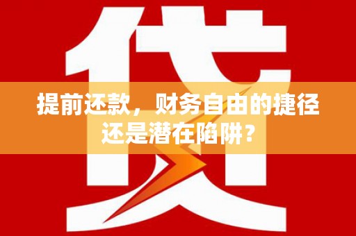 灵石提前还款，财务自由的捷径还是潜在陷阱？
