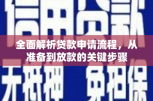 灵石全面解析贷款申请流程，从准备到放款的关键步骤
