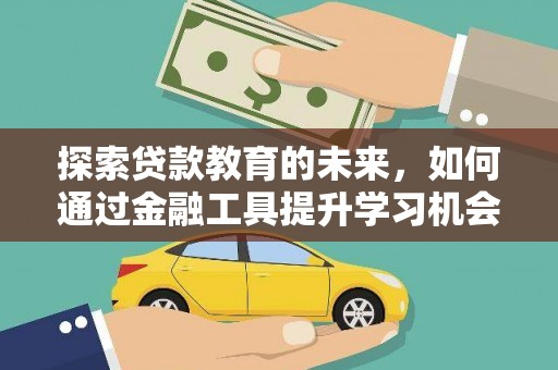 灵石探索贷款教育的未来，如何通过金融工具提升学习机会