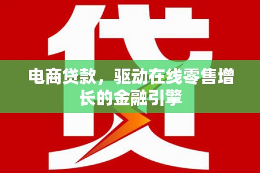 灵石电商贷款，驱动在线零售增长的金融引擎