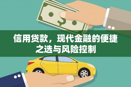 灵石信用贷款，现代金融的便捷之选与风险控制