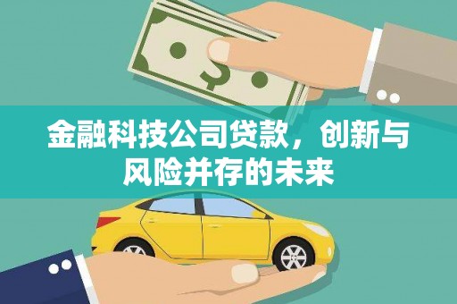 灵石金融科技公司贷款，创新与风险并存的未来
