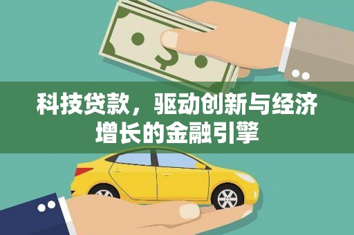 灵石科技贷款，驱动创新与经济增长的金融引擎