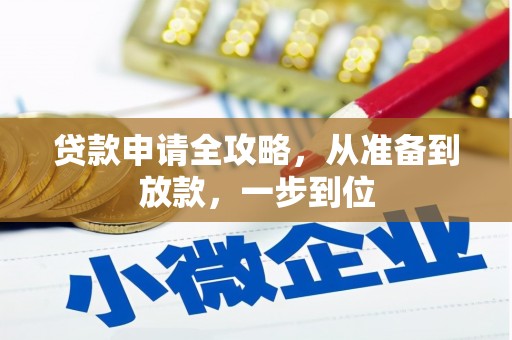 灵石贷款申请全攻略，从准备到放款，一步到位