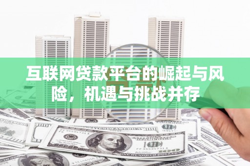 灵石互联网贷款平台的崛起与风险，机遇与挑战并存