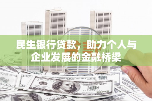 灵石民生银行贷款，助力个人与企业发展的金融桥梁