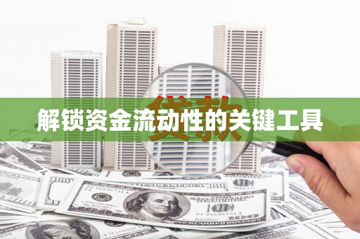 灵石解锁资金流动性的关键工具