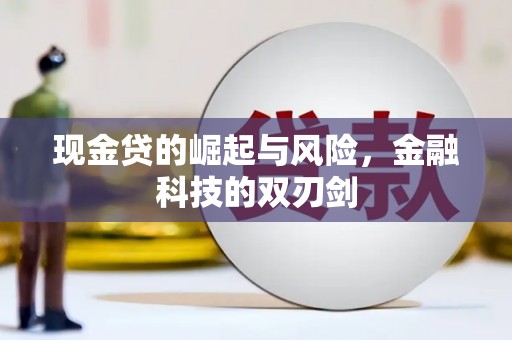 灵石现金贷的崛起与风险，金融科技的双刃剑