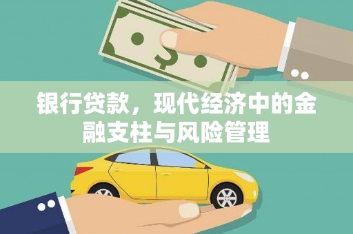 灵石银行贷款，现代经济中的金融支柱与风险管理
