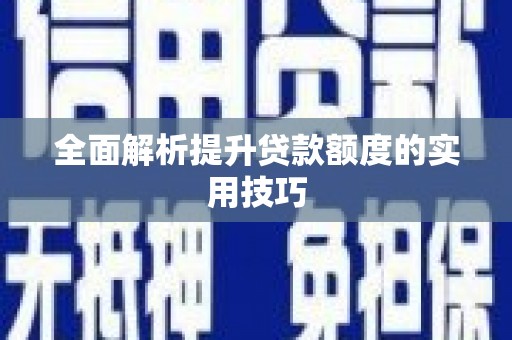 灵石全面解析提升贷款额度的实用技巧