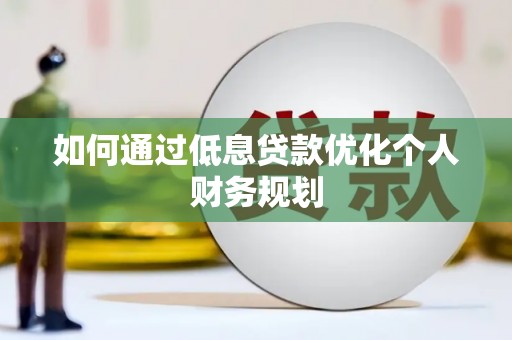 灵石如何通过低息贷款优化个人财务规划