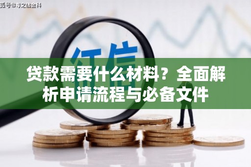 灵石贷款需要什么材料？全面解析申请流程与必备文件