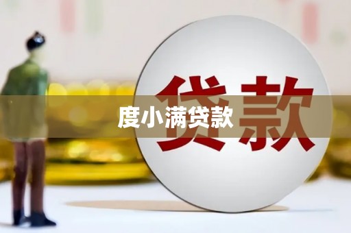 灵石度小满贷款