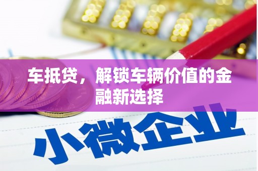 灵石车抵贷，解锁车辆价值的金融新选择