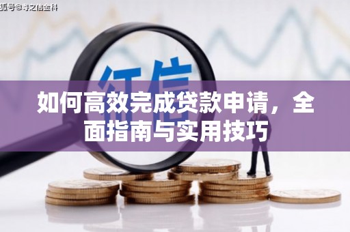 灵石如何高效完成贷款申请，全面指南与实用技巧