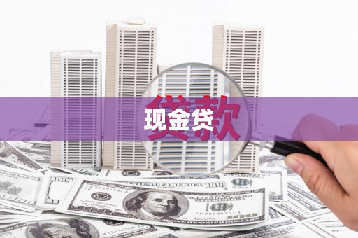 灵石现金贷