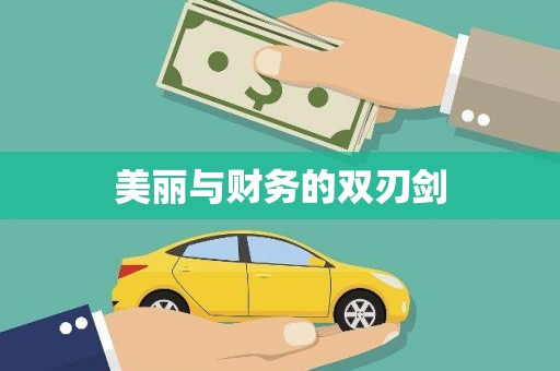 灵石美丽与财务的双刃剑