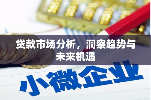 灵石贷款市场分析，洞察趋势与未来机遇