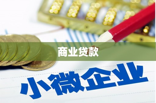灵石商业贷款