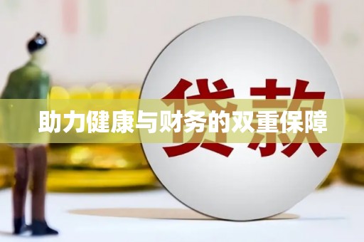 灵石助力健康与财务的双重保障