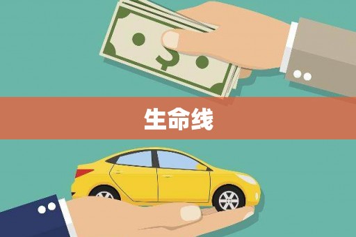 灵石生命线