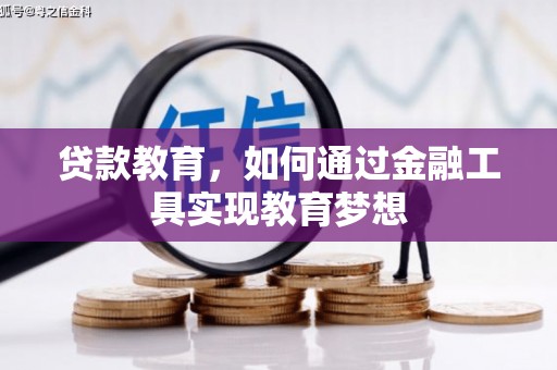 灵石贷款教育，如何通过金融工具实现教育梦想