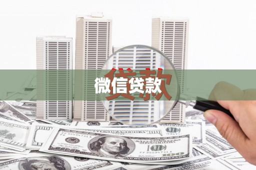 灵石微信贷款