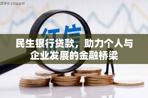 灵石民生银行贷款，助力个人与企业发展的金融桥梁
