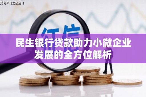 灵石民生银行贷款助力小微企业发展的全方位解析