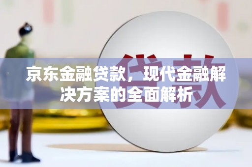 灵石京东金融贷款，现代金融解决方案的全面解析