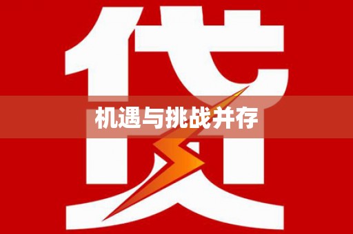 灵石机遇与挑战并存