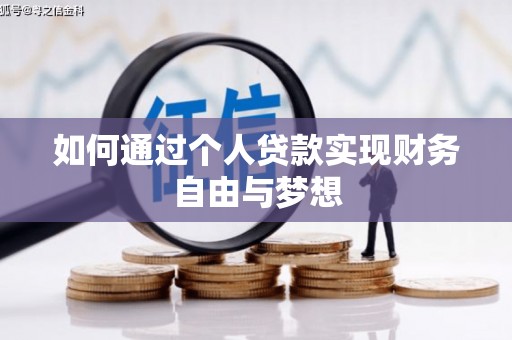 灵石如何通过个人贷款实现财务自由与梦想