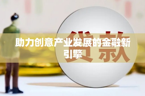 灵石助力创意产业发展的金融新引擎