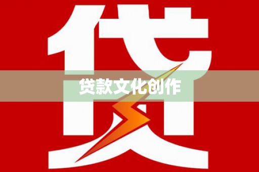 灵石贷款文化创作