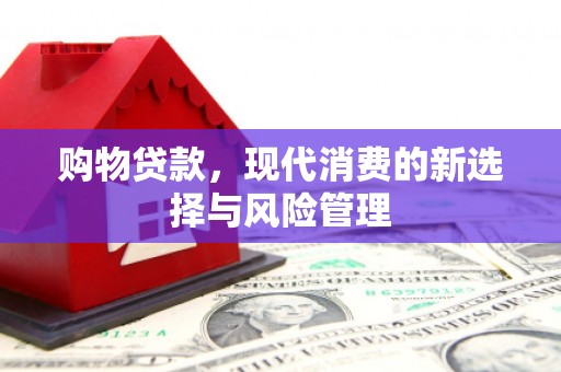 灵石购物贷款，现代消费的新选择与风险管理