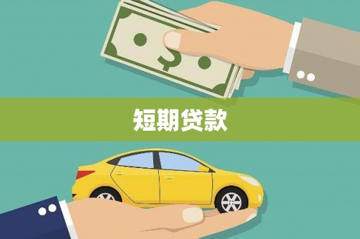灵石短期贷款