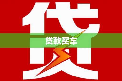 灵石贷款买车
