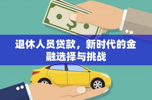 灵石退休人员贷款，新时代的金融选择与挑战
