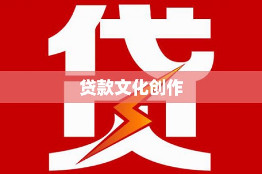 灵石贷款文化创作