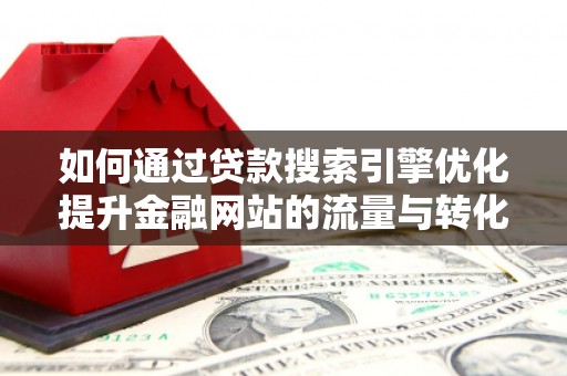 灵石如何通过贷款搜索引擎优化提升金融网站的流量与转化率