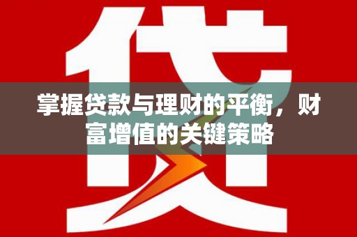 灵石掌握贷款与理财的平衡，财富增值的关键策略
