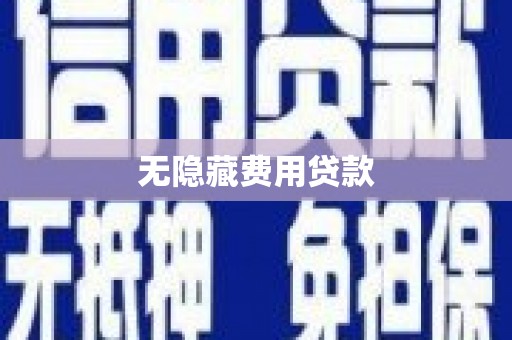 灵石无隐藏费用贷款